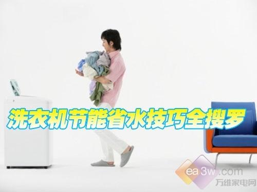 环保先锋洗衣机节能省水技巧全搜罗