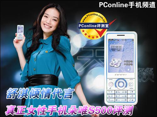 舒淇倾情代言!真正女性手机朵唯