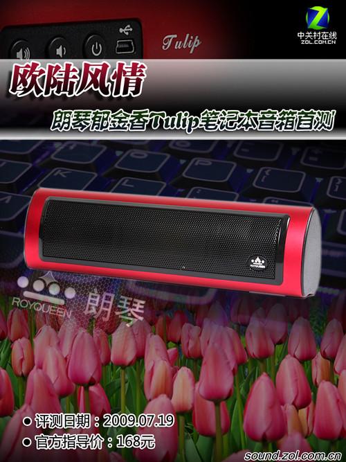超强抗干扰朗琴郁金香笔记本音箱首测