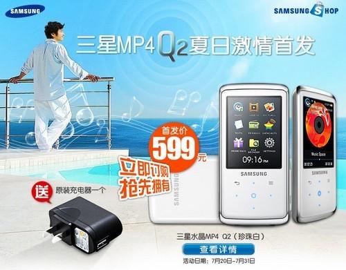 高清MP4送充电器2GB版 三星YP-Q2仅599_数