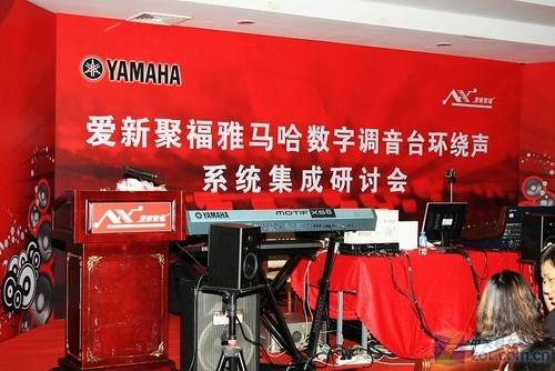 雅马哈调音台环绕声研讨会在京举行!_硬件