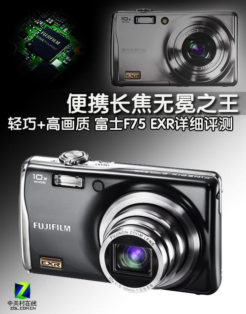 便携长焦无冕之王 富士F75EXR详细评测_数码
