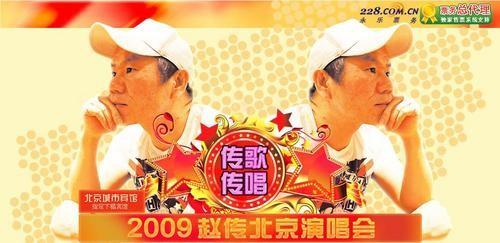 传歌传唱 2009赵传北京演唱会开始售票_硬件