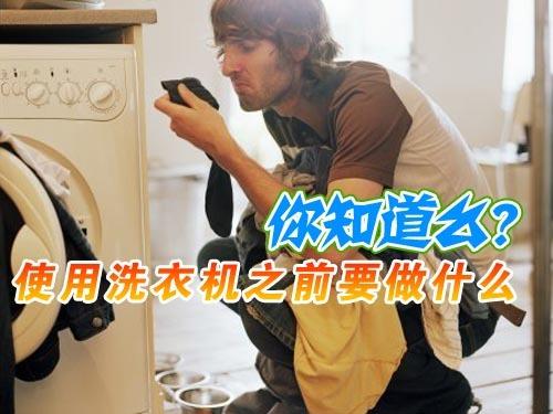 你知道么使用洗衣机之前要做什么