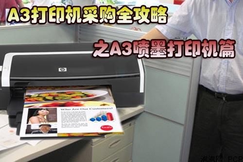 A3打印机采购全攻略之A3喷墨打印机篇