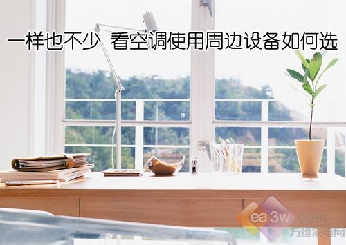 一样也不少看空调使用周边设备如何选
