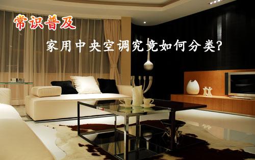 常识普及家用中央空调究竟如何分类?