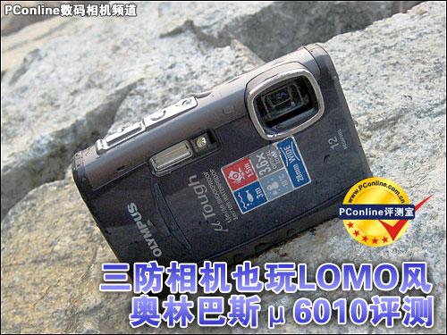 三防相机也玩LOMO风奥林巴斯μ6010评测