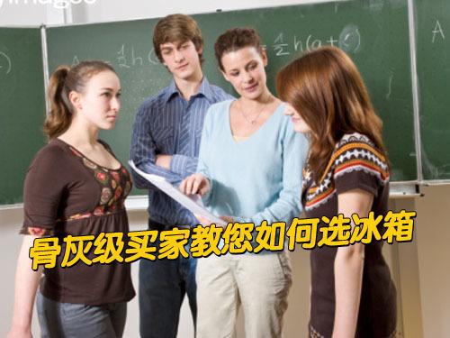 手把手教学看骨灰级买家如何选冰箱