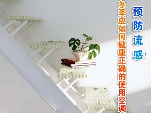 预防流感冬季应如何健康正确的使用空调