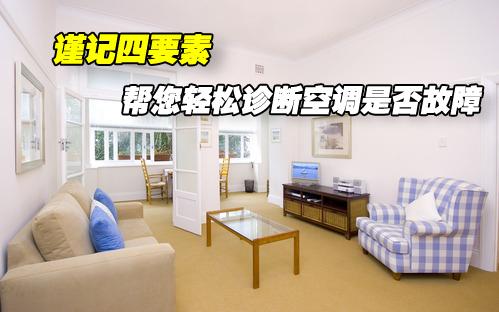 谨记四要素帮您轻松诊断空调是否故障