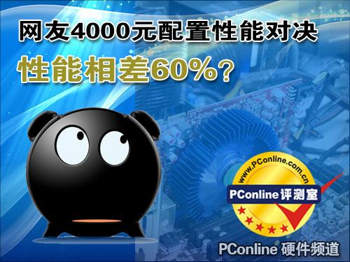 性能相差60%？网友4000元配置性能对决-画像