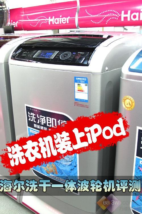 洗衣机装上iPod 海尔洗干一体波轮机评测