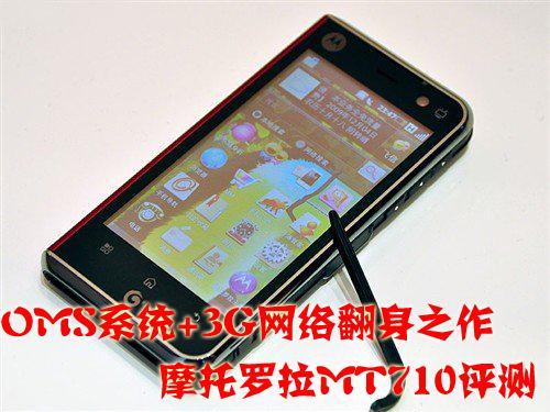 OMS操作系统摩托罗拉3G新品MT710评测