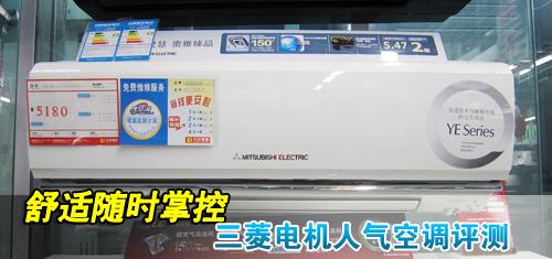 舒适随时掌控三菱电机变频空调评测
