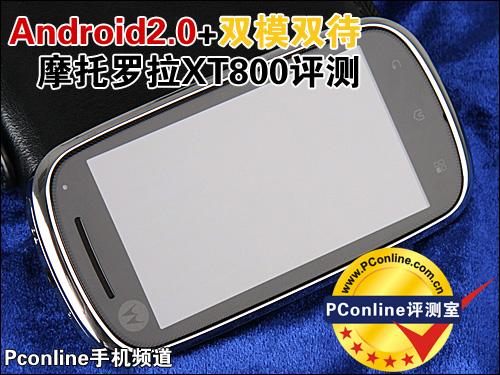 Android系统摩托触屏智能机XT800评测