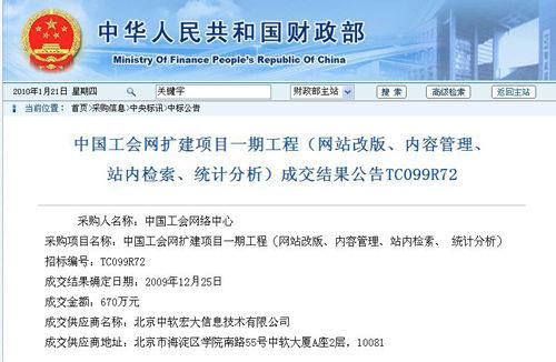 财政部网站公布的中标公告截图，公告显示，中国公会网此次招标的项目只涉及网站改版，内容管理等功能，不涉及硬件采购部分