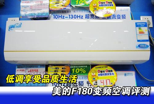 低调享受品质生活美的F180变频空调评测