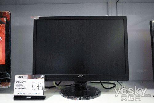 经典超值选AOC919Sw+显示器热卖涨至880元