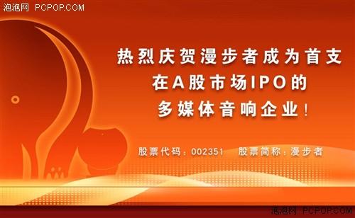 热烈祝贺:漫步者A股于今日成功上市