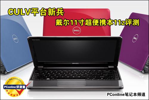CULV平台新兵戴尔11寸超便携本11z评测