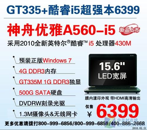神舟i5处理器GT335独显游戏本6399元 