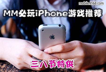 三八节特供 MM必玩iPhone游戏推荐(一)_手机