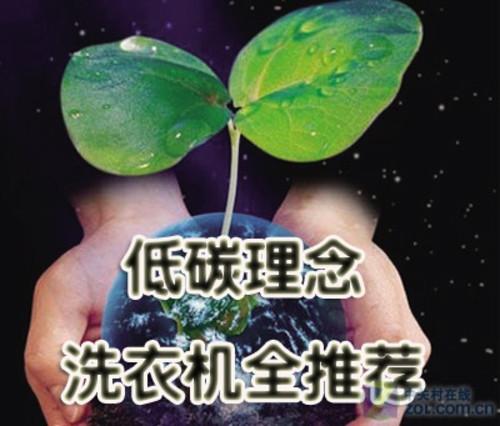 环保其实很简单低碳理念洗衣机全推荐