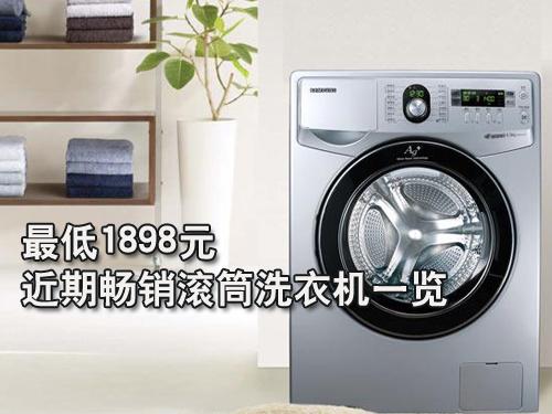 最低1898元近期畅销滚筒洗衣机一览