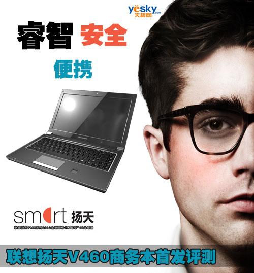 睿智、安全、便携联想V460商务本详细评测