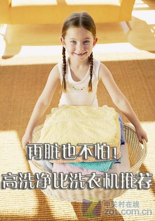 再脏也不怕超高洗净比洗衣机推荐