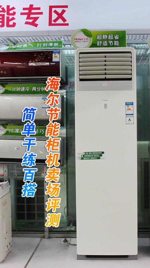 简单干练百搭海尔节能柜机卖场评测
