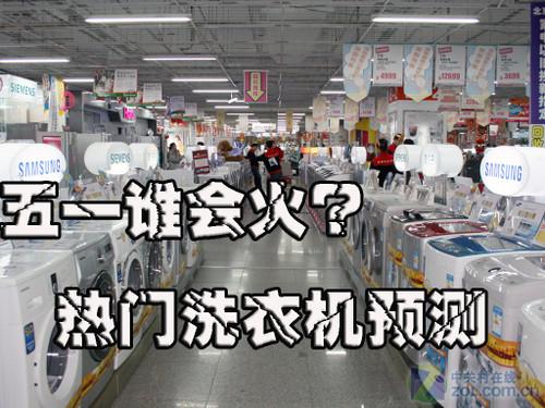 究竟五一谁会火热门洗衣机全预测