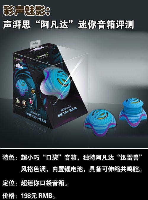阿凡达的天籁随身带声湃思推C1新口袋