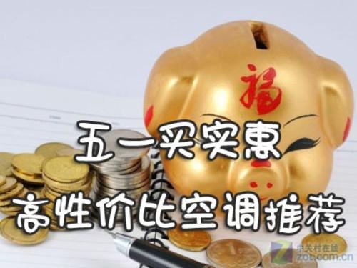 不买品牌买实惠五一高性价比空调推荐