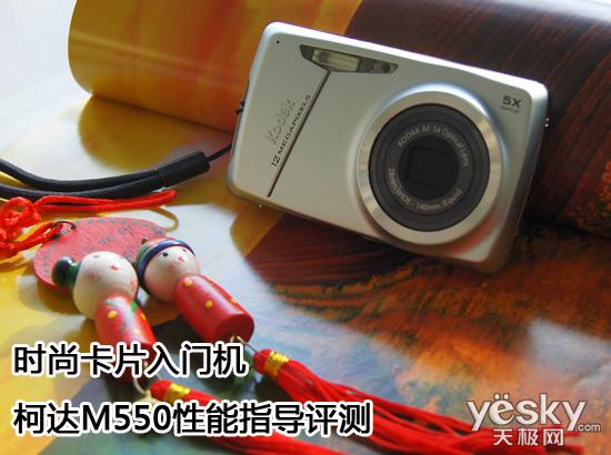 玩转时尚卡片数码相机柯达M550性能体验