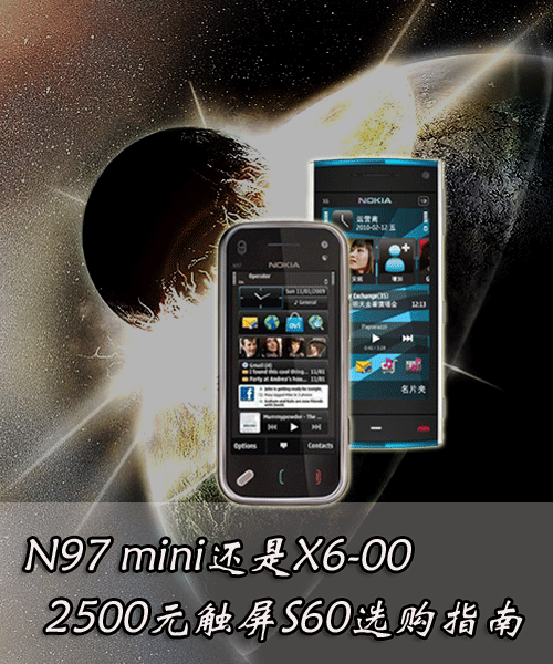 N97mini还是X6-00 2500元触屏S60选购指南_