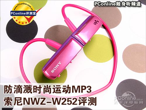 防滴溅时尚运动MP3索尼NWZ-W252评测