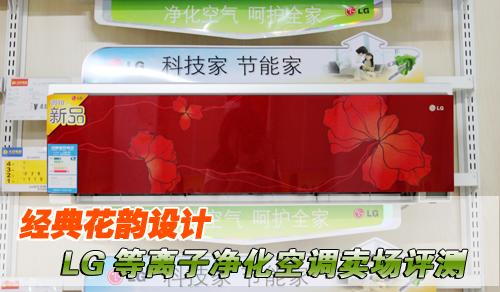 经典花韵设计LG等离子净化空调卖场评测
