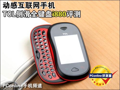 动感互联网手机TCL侧滑全键盘i880评测