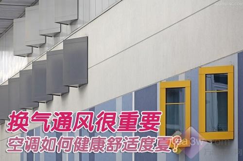 换气通风很重要空调如何健康舒适度夏