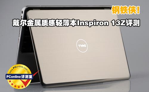钢铁侠！戴尔全金属质感轻薄本Inspiron13Z首测