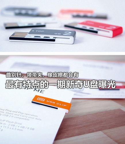 最有特点的一期六大新款奇特U盘曝光