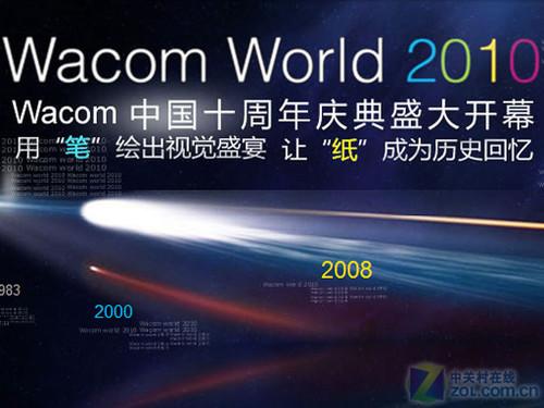 寄语Wacom中国公司十周年获奖名单出炉_硬件