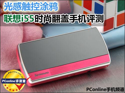 光感触控涂鸦联想时尚翻盖机i55评测