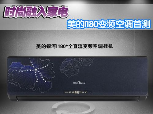 时尚融入家电美的I180变频空调首测