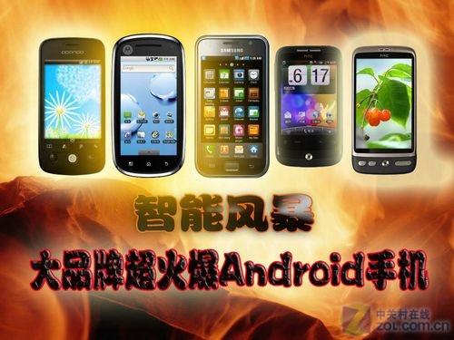 智能风暴大品牌热门android手机推荐 手机 科技时代 新浪网