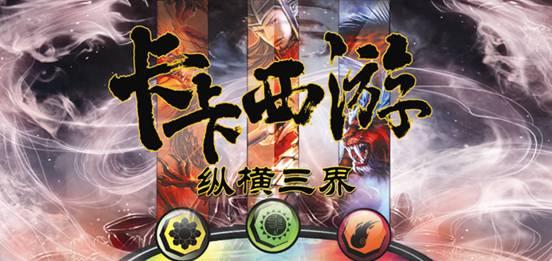 首款国内原创集换式卡牌游戏 卡卡西游隆重上市-画像