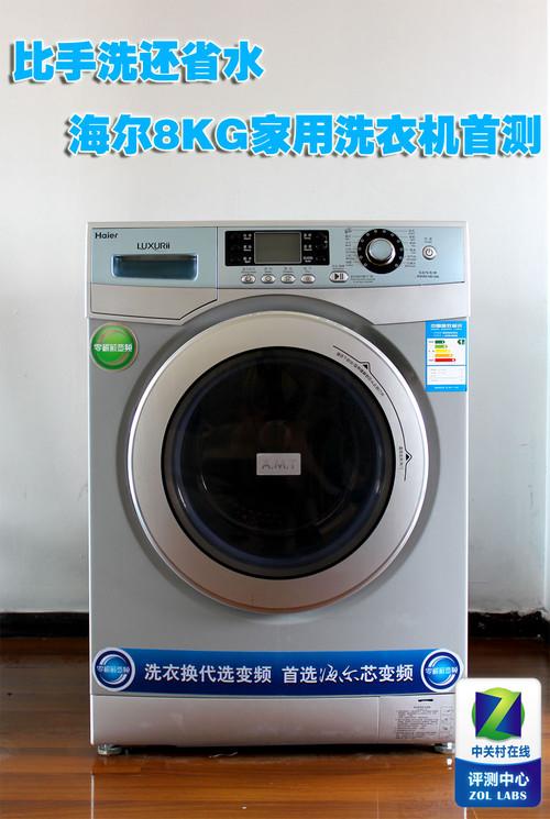 比手洗还省水海尔8kg家用洗衣机首测