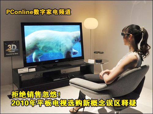 拒绝忽悠国庆电视选购新概念误区释疑